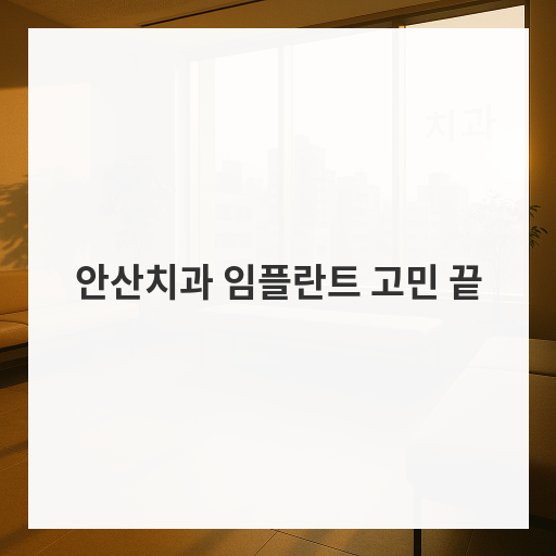 안산치과 임플란트 고민 끝