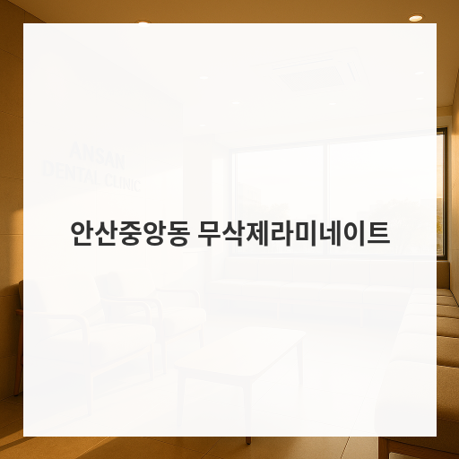 안산중앙동 무삭제라미네이트