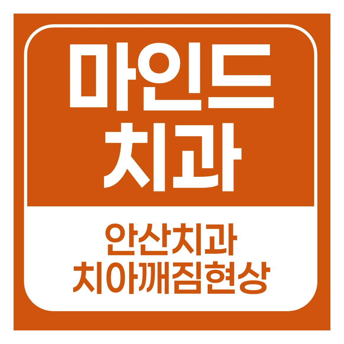 마인드치과 | 치아 깨졌을 때 바로 치과 가야 할까? 안산치과 기준으로 정리