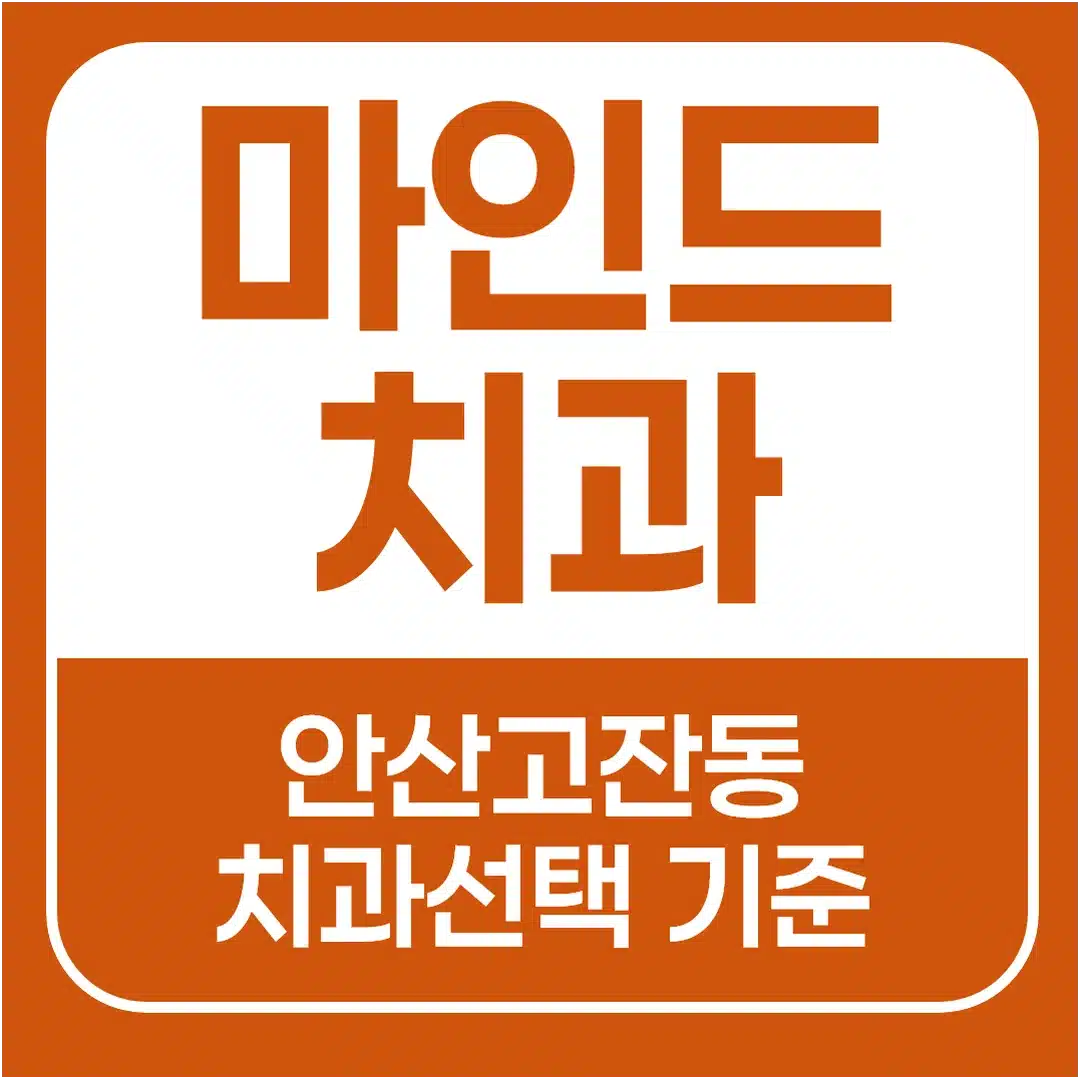 안산고잔동 치과선택 기준, 후기보다 중요한 4가지 체크리스트