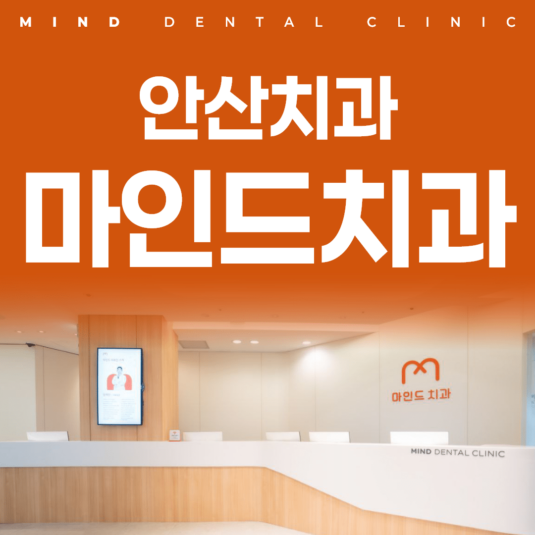 안산 중앙역 일요일치과 선택 기준, 주말 진료 전 확인해야 할 체크리스트
